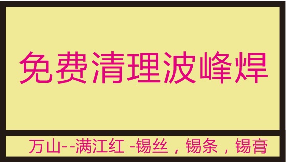萬(wàn)山錫業(yè)推出免費(fèi)清理波峰焊錫爐，受到了不少客戶(hù)的認(rèn)可！