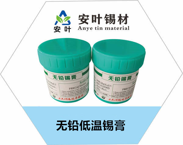 無(wú)鉛低溫錫膏